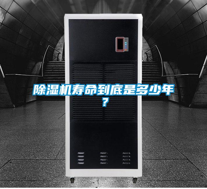 除濕機(jī)壽命到底是多少年？