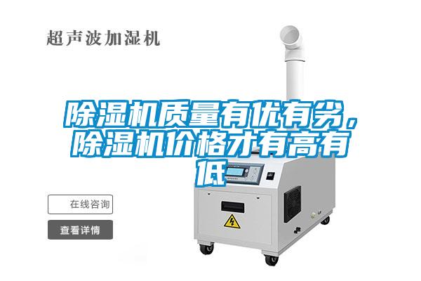 除濕機(jī)質(zhì)量有優(yōu)有劣，除濕機(jī)價(jià)格才有高有低
