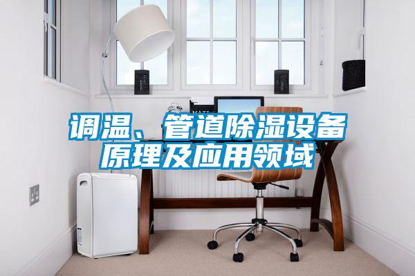 調溫、管道除濕設備原理及應用領域