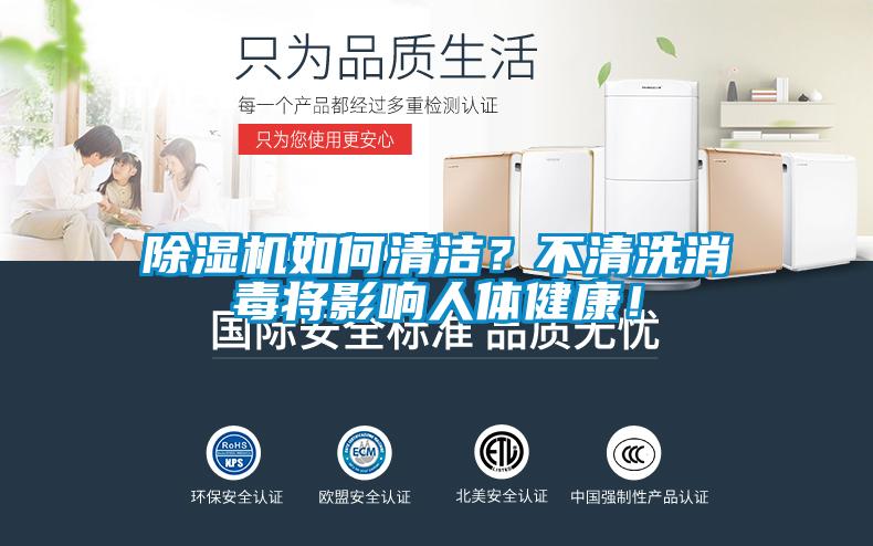除濕機(jī)如何清潔？不清洗消毒將影響人體健康！