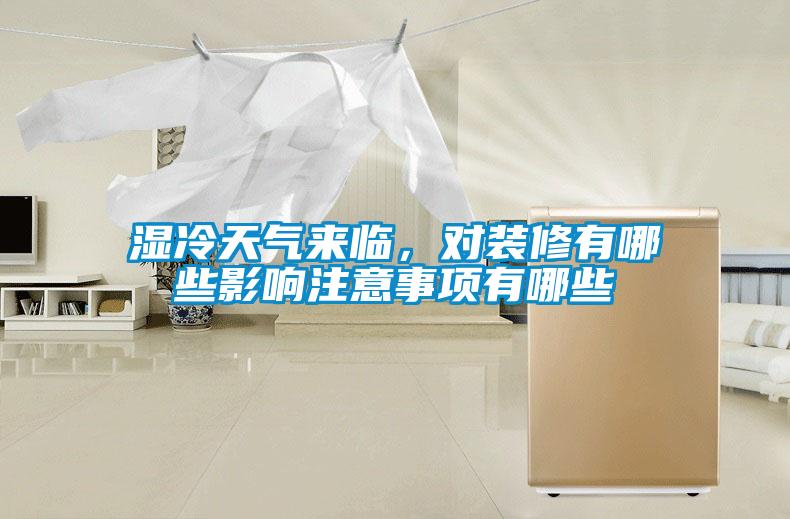 濕冷天氣來臨，對裝修有哪些影響注意事項有哪些