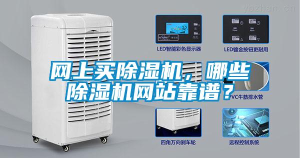 網(wǎng)上買除濕機，哪些除濕機網(wǎng)站靠譜？
