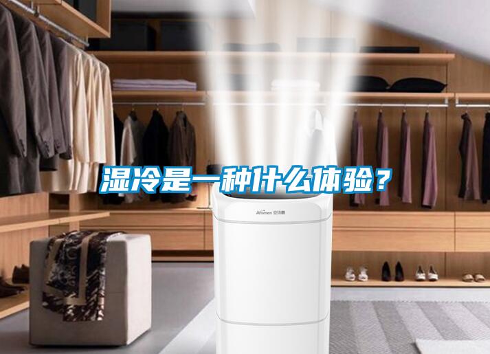 濕冷是一種什么體驗？
