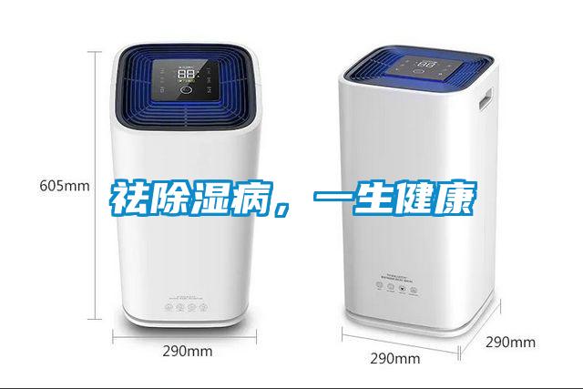 祛除濕病，一生健康