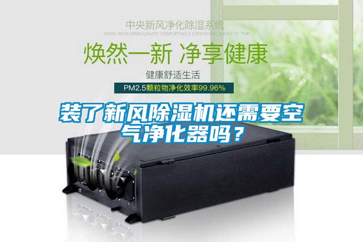 裝了新風(fēng)除濕機(jī)還需要空氣凈化器嗎？