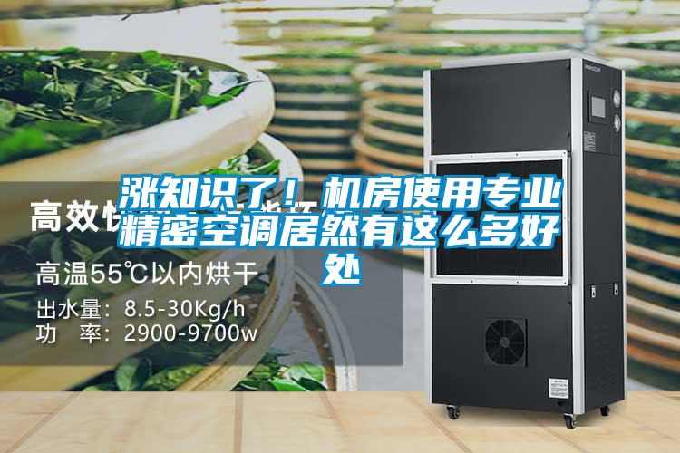 漲知識(shí)了！機(jī)房使用專(zhuān)業(yè)精密空調(diào)居然有這么多好處