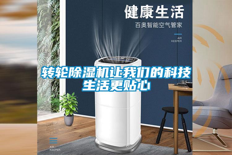 轉(zhuǎn)輪除濕機讓我們的科技生活更貼心