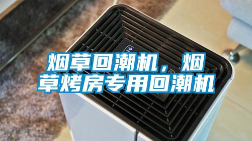 煙草回潮機，煙草烤房專用回潮機