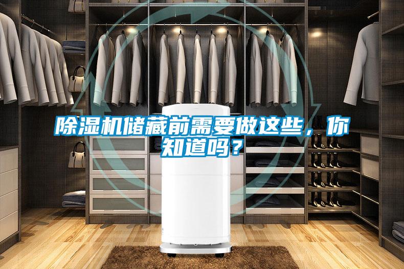 除濕機儲藏前需要做這些，你知道嗎？
