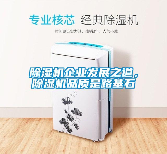 除濕機(jī)企業(yè)發(fā)展之道，除濕機(jī)品質(zhì)是路基石