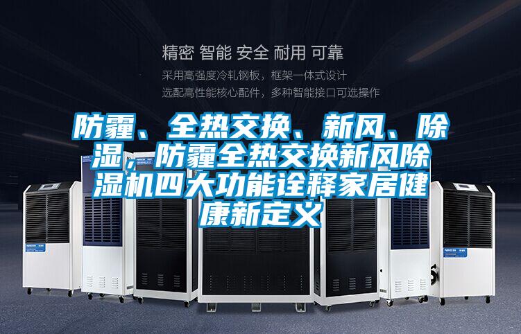 防霾、全熱交換、新風(fēng)、除濕，防霾全熱交換新風(fēng)除濕機(jī)四大功能詮釋家居健康新定義