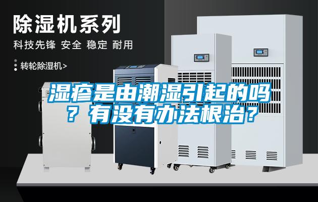 濕疹是由潮濕引起的嗎？有沒(méi)有辦法根治？