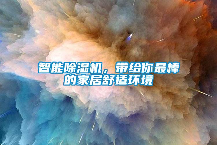 智能除濕機(jī)，帶給你最棒的家居舒適環(huán)境