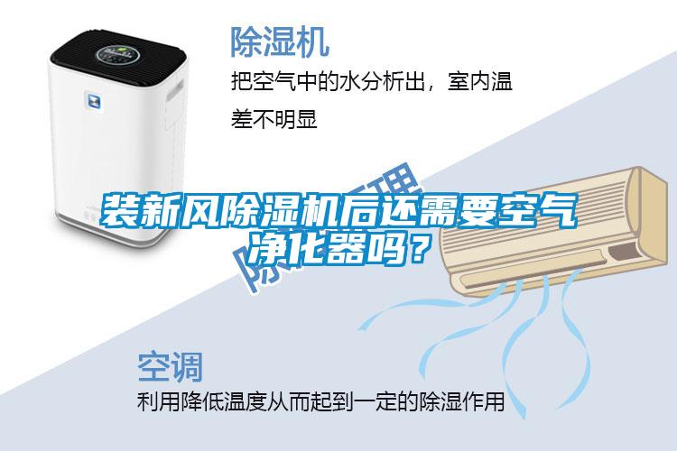 裝新風除濕機后還需要空氣凈化器嗎？
