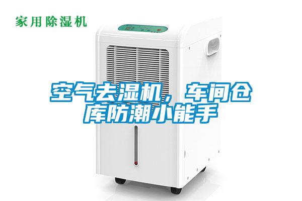 空氣去濕機(jī)，車間倉(cāng)庫(kù)防潮小能手