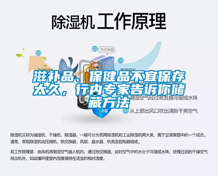 滋補(bǔ)品、保健品不宜保存太久，行內(nèi)專家告訴你儲(chǔ)藏方法