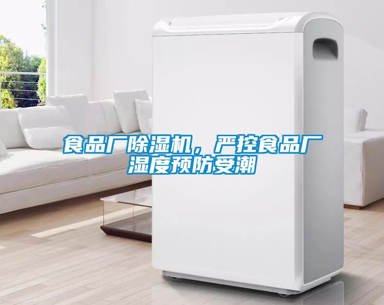 食品廠除濕機，嚴(yán)控食品廠濕度預(yù)防受潮