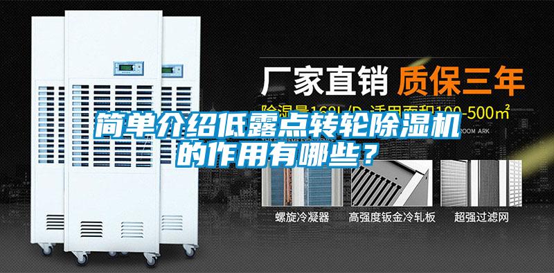 簡單介紹低露點(diǎn)轉(zhuǎn)輪除濕機(jī)的作用有哪些？