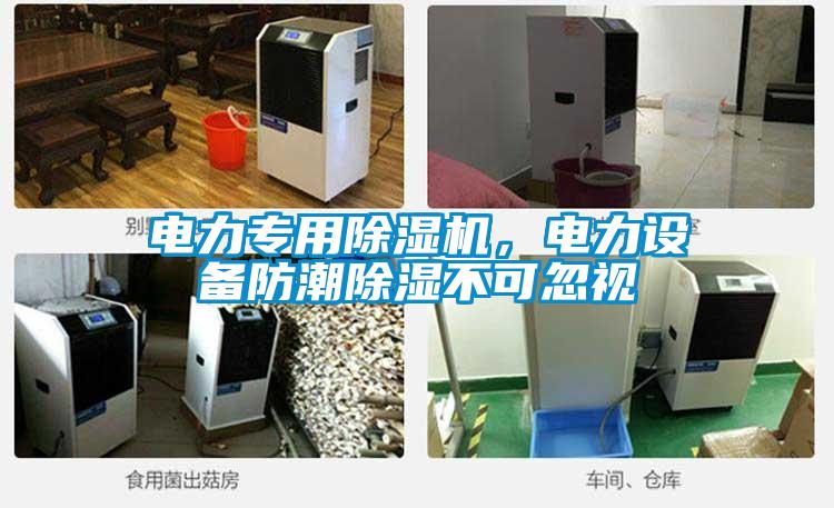 電力專用除濕機(jī)，電力設(shè)備防潮除濕不可忽視