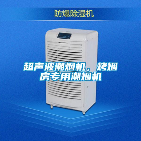 超聲波潮煙機(jī)，烤煙房專用潮煙機(jī)