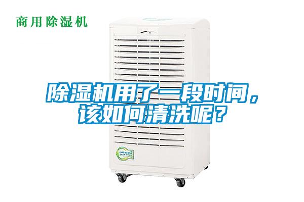 除濕機(jī)用了一段時(shí)間，該如何清洗呢？