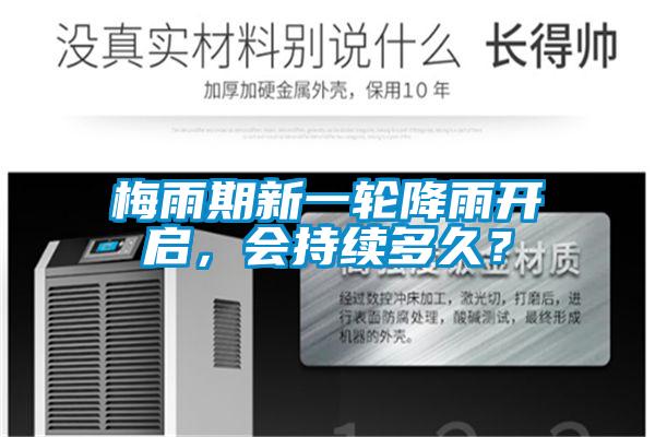 梅雨期新一輪降雨開啟，會持續(xù)多久？
