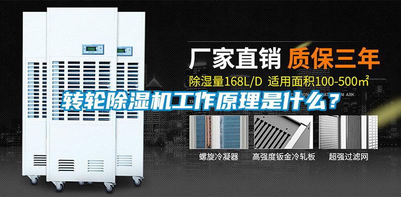 轉(zhuǎn)輪除濕機(jī)工作原理是什么？
