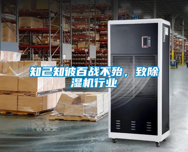 知己知彼百戰(zhàn)不殆，致除濕機(jī)行業(yè)