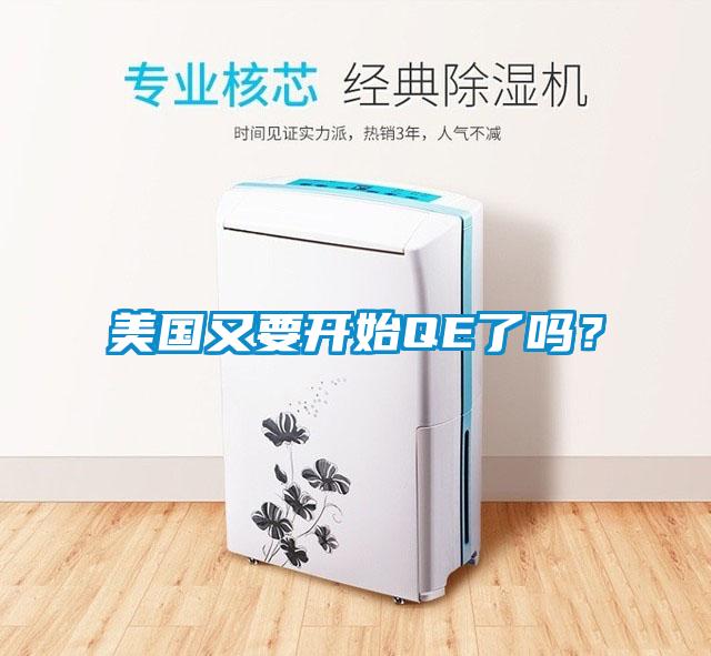 美國又要開始QE了嗎？