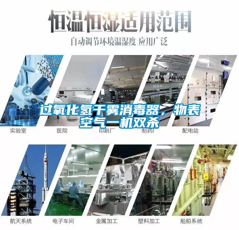 過氧化氫干霧消毒器，物表空氣一機雙殺
