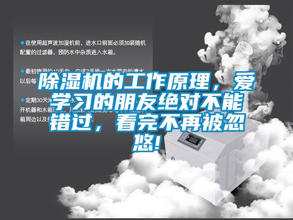 除濕機(jī)的工作原理，愛學(xué)習(xí)的朋友絕對(duì)不能錯(cuò)過，看完不再被忽悠!