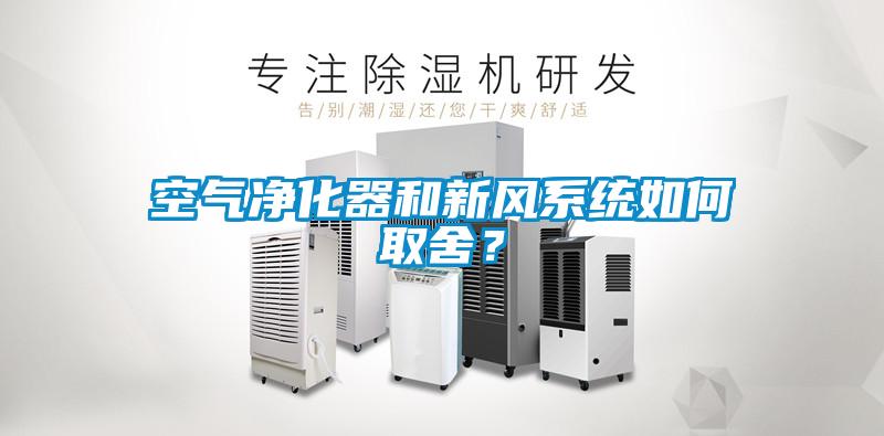 空氣凈化器和新風系統(tǒng)如何取舍？