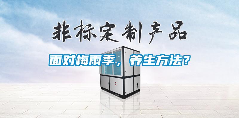 面對(duì)梅雨季，養(yǎng)生方法？