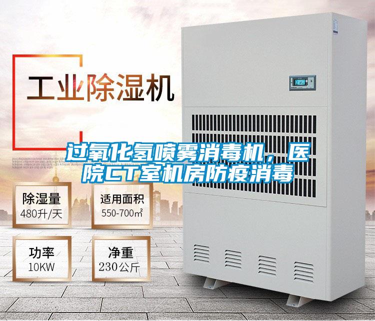 過(guò)氧化氫噴霧消毒機(jī)，醫(yī)院CT室機(jī)房防疫消毒