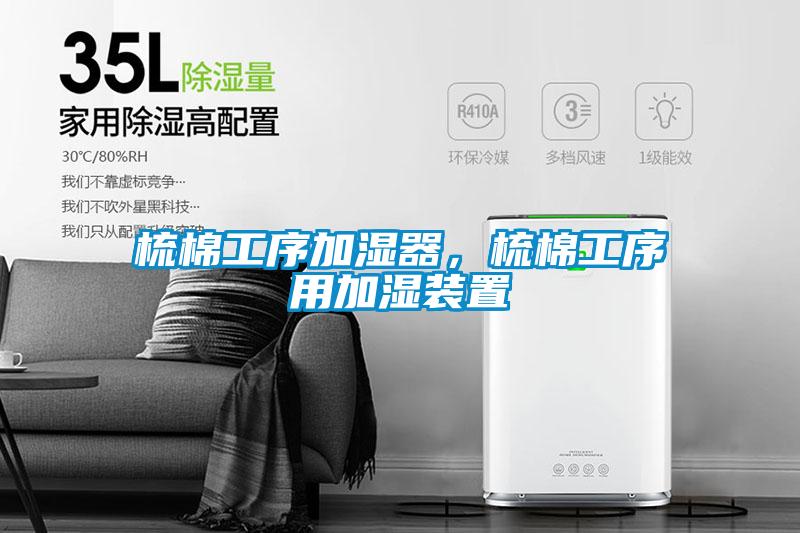 梳棉工序加濕器，梳棉工序用加濕裝置