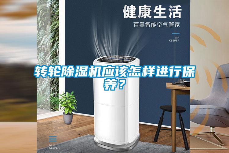 轉(zhuǎn)輪除濕機應該怎樣進行保養(yǎng)？