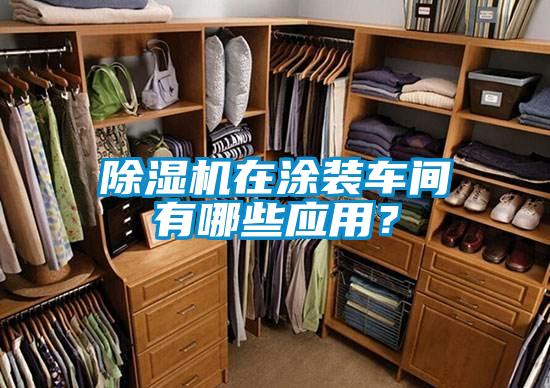 除濕機(jī)在涂裝車間有哪些應(yīng)用？