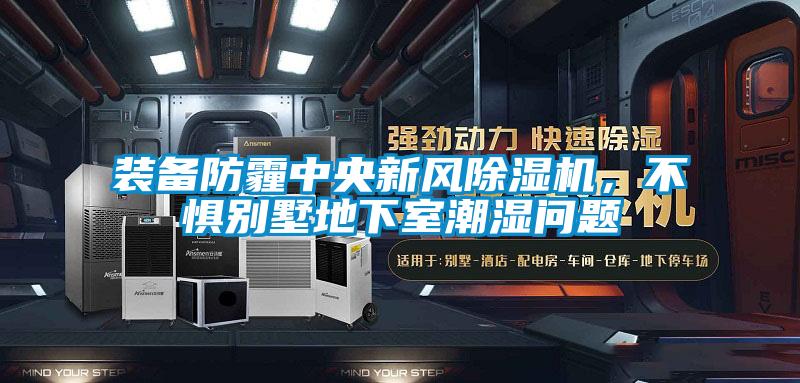 裝備防霾中央新風除濕機，不懼別墅地下室潮濕問題