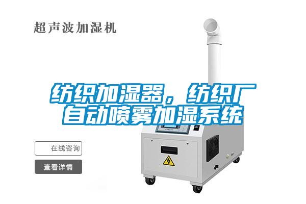 紡織加濕器，紡織廠自動噴霧加濕系統(tǒng)