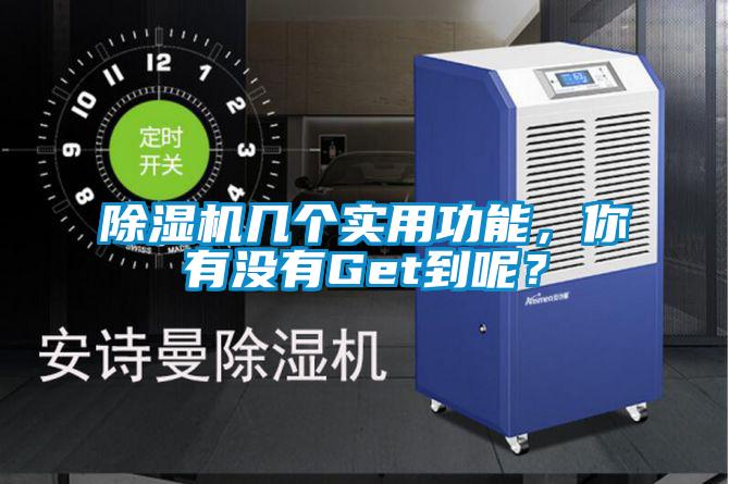 除濕機(jī)幾個(gè)實(shí)用功能，你有沒(méi)有Get到呢？
