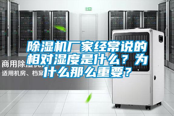 除濕機廠家經(jīng)常說的相對濕度是什么？為什么那么重要？