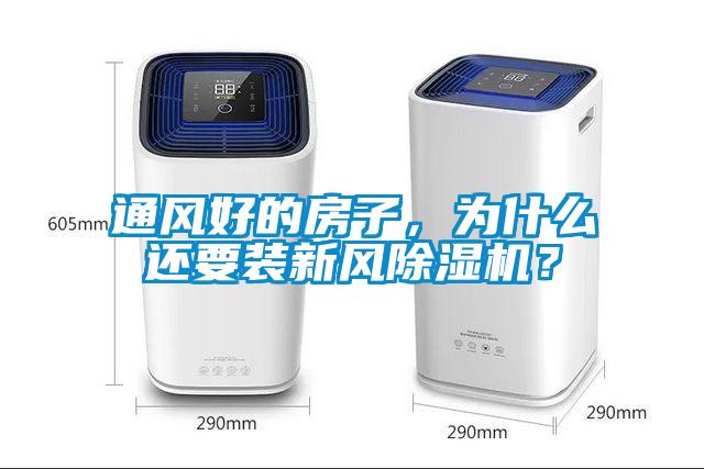 通風(fēng)好的房子，為什么還要裝新風(fēng)除濕機(jī)？