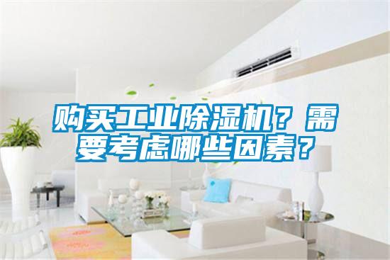 購買工業(yè)除濕機(jī)？需要考慮哪些因素？