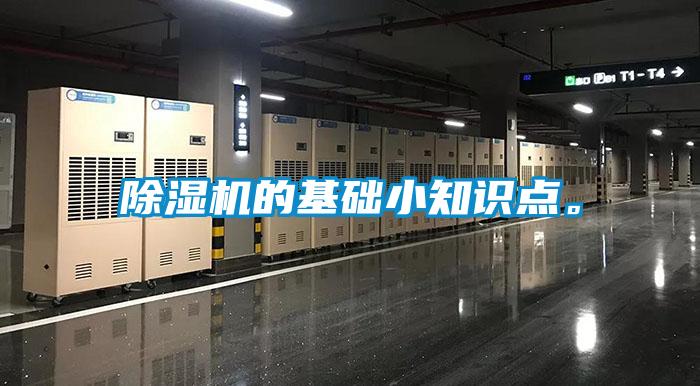 除濕機的基礎小知識點。