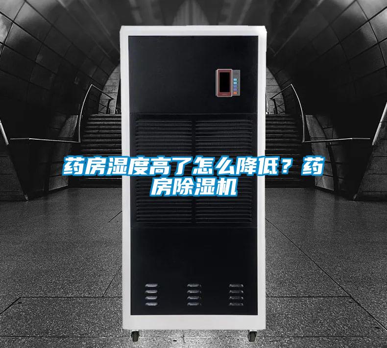 藥房濕度高了怎么降低？藥房除濕機