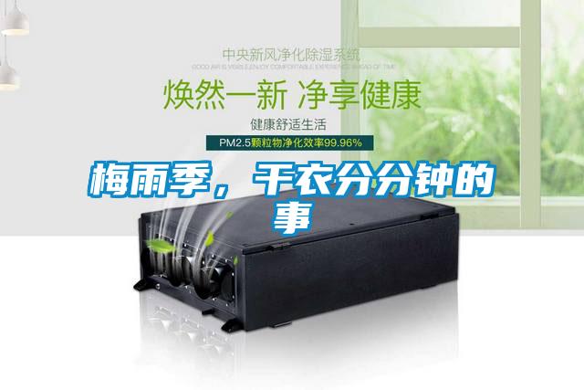 梅雨季，干衣分分鐘的事