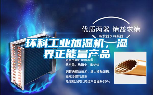 環(huán)科工業(yè)加濕機，濕界正能量產(chǎn)品