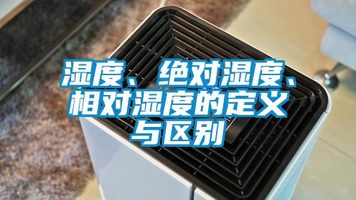 濕度、絕對(duì)濕度、相對(duì)濕度的定義與區(qū)別