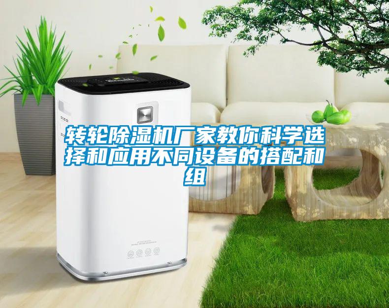 轉(zhuǎn)輪除濕機廠家教你科學選擇和應用不同設備的搭配和組