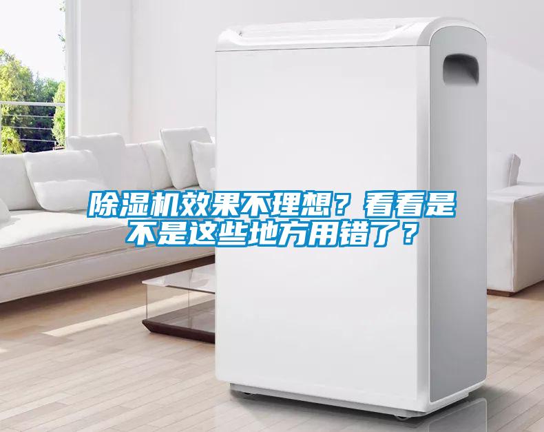 除濕機(jī)效果不理想？看看是不是這些地方用錯(cuò)了？
